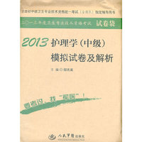2013护理学(中级)模拟试卷及解析(第四版).试卷袋.全国初中级卫生专业技术资格统一考试 