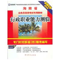 (2013最新版)海南省公务员录用考试专用教材—行政职业能力测验
