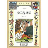 小学生文库011-格兰姆童话（下）