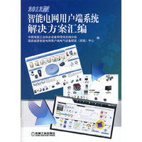 智能电网用户端系统解决方案汇编-2012版