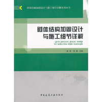 砌体结构加固设计与施工细节详解