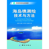 海岛礁测绘技术与方法