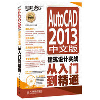 AutoCAD 2013中文版建筑设计实战从入门到精通
