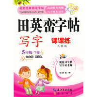 5年级.下册-人教版-田英峦字帖-写字-课课练