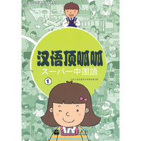 汉语顶呱呱-1-全2册