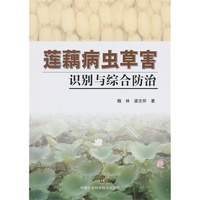 莲藕病虫草害识别与综合防治