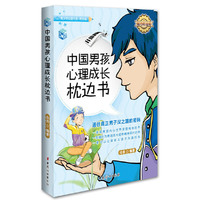 中国男孩心理成长枕边书-魅力彩绘版