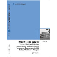 理解公共政策现象-公共政策质性分析方法研究