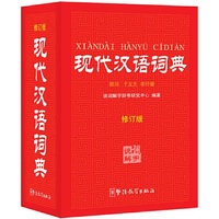 现代汉语词典-全新版