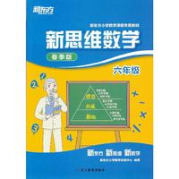 六年级新思维数学(春季版)