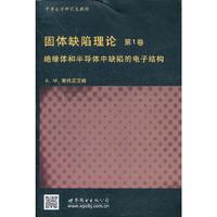 固体缺陷理论-绝缘体和半导体中缺陷的电子结构-第1卷
