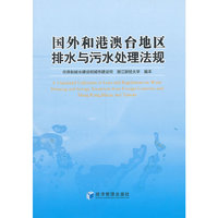 国外和港澳台地排水与污水处理法规