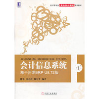 会计信息系统-基于用友ERP-U8.72版