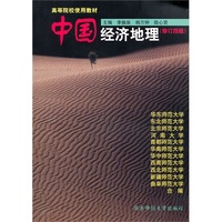 中国经济地理（修订四版)（内容一致，印次、封面或原价不同，统一售价，随机发货）