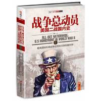 战争总动员:美国二战国内史:U.S homefront in world war Ⅱ