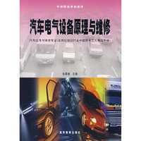 汽车电气设备原理与维修