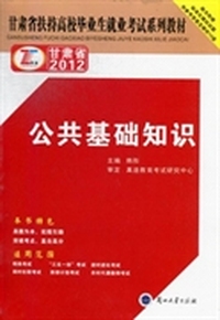 公共基础知识