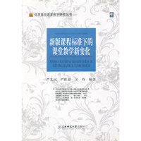 新版课程标准下的课堂教学新变化