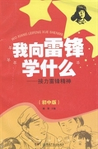 我向雷锋学什么：接力雷锋精神：初中版