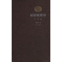 天问卷-屈原赋辨译
