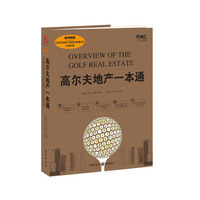 高尔夫地产一本通-随书附赠>口袋手册