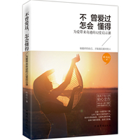 不曾爱过 怎会懂得-为爱带来奇迹的12堂启示课