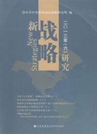 新战略研究：2013年(6)