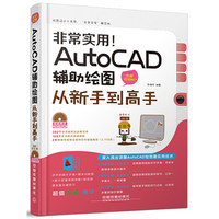 非常实用！AutoCAD辅助绘图从新手到高手：图解视频版