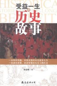 受益一生的历史故事