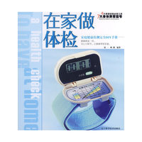 在家做体检(家庭健康检测完全DIY手册)