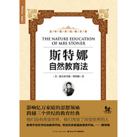 百年教育经典文库：斯特娜自然教育法