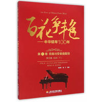 百花争艳-中华钢琴100-第二卷 组曲与变奏曲集锦-第2集 组曲(下)