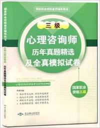 三级心理咨询师历年真题精选及全真模拟试卷（国家职业资格3级）