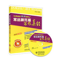 常远新托福写作真经:年度最新预测真题