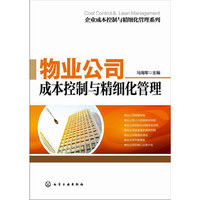 企业成本控制与精细化管理系列--物业公司成本控制与精细化管理 本书可供重视物业公司成本控制，并进行精细化管理的企业经营管理者阅读使用。书中包含大量图表，简单明了&nbsp