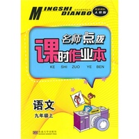 （14秋）名师点拨课时作业本 9年级语文（配新课标人教版）上