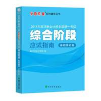 2014年注册会计师全国统一考试梦想成真系列辅导丛书：综合阶段应试指南（基础强化卷）