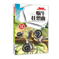 蜗牛狂想曲