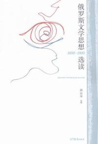 1800-1900-俄罗斯文学思想选读