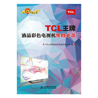 TCL王牌液晶彩色电视机维修必备