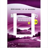 职业素质课程工学一体系列试用教材：解决问题能力（学生版通用）