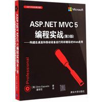 ASP.NET MVC 5编程实战-构建在桌面和移动设备运行同样精彩的Web应用-(第3版)