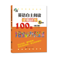 五年级-英语自主阅读提高训练100篇-(修订版)