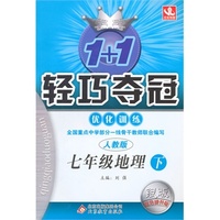 15春7年级地理(下)(人教版)1+1轻巧夺冠优化训练(银版.双色提升版
