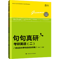 句句真研 考研英语二
