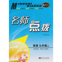 15秋9年级英语(上)(新目标全国版)课课通.教材全解析-名师点拨