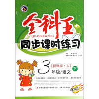 全科王·同步课时练习：三年级语文（下 新课标·人 全新改版）