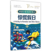突破阅读书丛/惊慌假日(A Holiday to Remeber and Other Stories)·7级