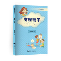 发现孩子