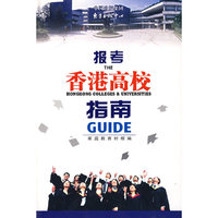 报考香港高校指南